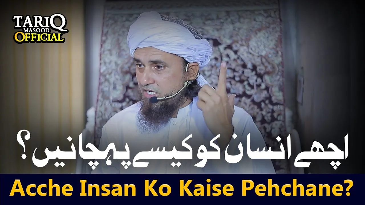 Acche Insan Ko Kaise Pehchane | Mufti Tariq Masood | Must WatchAcche Insan Ko Kaise Pehchane | Mufti Tariq Masood | Must Watch